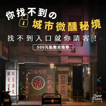 [城市微醺秘境] 找不到入口就你請客！〈500元點數兌換券〉【PaperPlane｜台灣夜生活指標指南】【GQ、VOGUE、ELLE、Marie Claire 等媒體報導】
