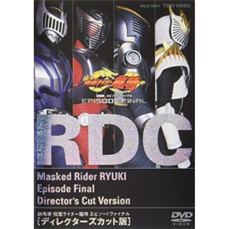 DVD 仮面ライダー龍騎 EPISODE FINAL ディレクターズカット版 - DVD