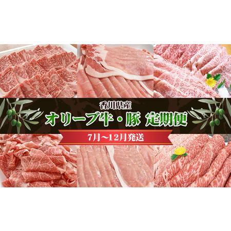 ふるさと納税 香川県産　オリーブ牛、豚　1kg　定期便（7月〜12月） 香川県東かがわ市