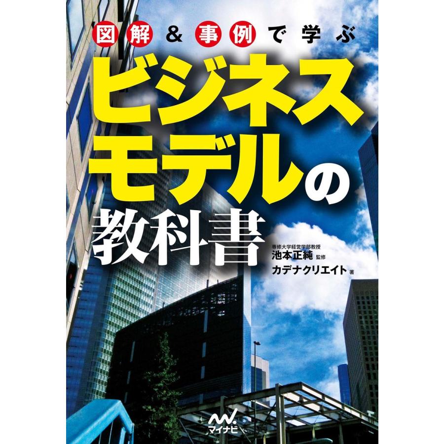 図解 事例で学ぶビジネスモデルの教科書