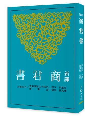 新譯商君書(四版)