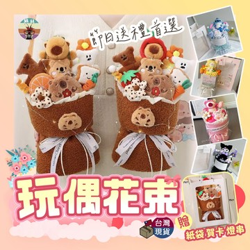 【台灣24紙箱出貨 畢業禮物】畢業花束 咔皮吧拉 玩偶花束 生日禮物 花束 娃娃花束 水豚君 生日花束 畢業禮物 蛋仔派