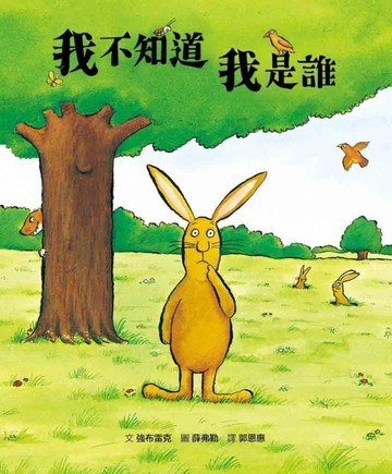 我不知道我是誰[二手書_良好]