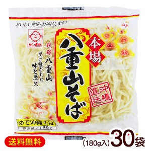 八重山そば 180g×30袋　 サン食品 沖縄そば 麺のみ ゆで L麺 冷蔵