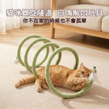 【24時特賣】貓隧道 彈簧隧道 自嗨解悶玩具 貓咪螺旋隧道 可折疊 可搭配逗貓棒羽毛兔毛 兩端可替換 毛絨隧道
