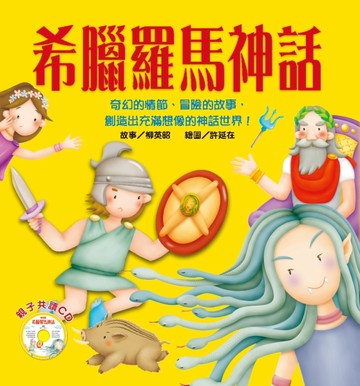 希臘羅馬神話[二手書_良好]