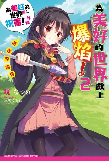 【電子書】為美好的世界獻上爆焰！ (2)