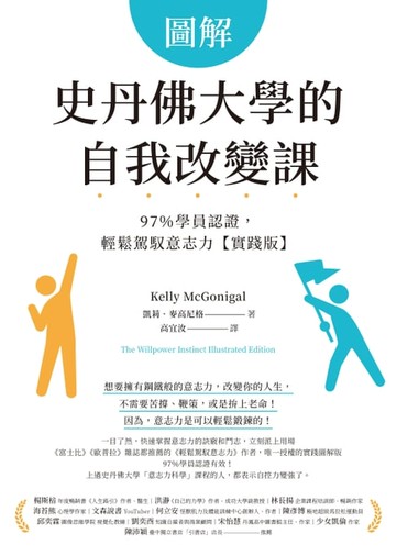 【電子書】圖解史丹佛大學的自我改變課：97％學員認證，輕鬆駕馭意志力【實踐版】