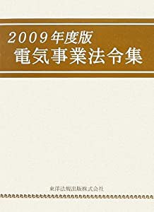 電気事業法令集〈2009年度版〉(中古品)