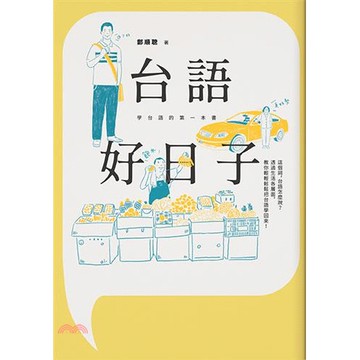 《木馬文化》台語好日子：學台語的第一本書[79折]