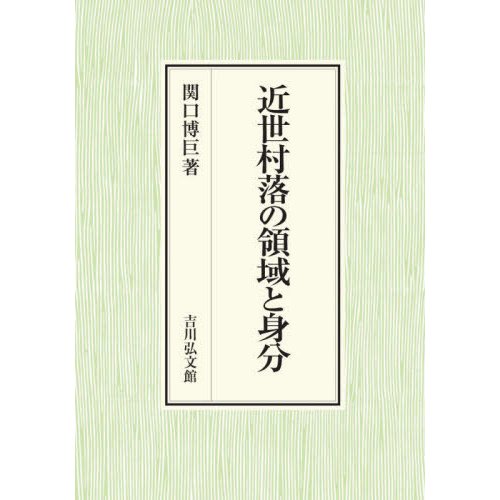 近世村落の領域と身分