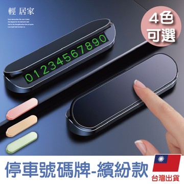 停車號碼牌 -繽紛款 汽車電話牌 車用號碼牌 停車電話牌 停車號碼牌-輕居家8732