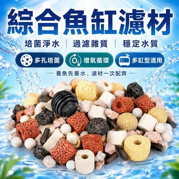 綜合濾材包 過濾 12合1 魚缸濾材 陶瓷環 培菌 全方位净水培菌 活性炭 細菌屋 火山石 生物珠 培養硝化 净化水質
