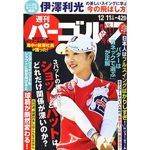 週刊パーゴルフ 2018年 12 11 号 [雑誌]