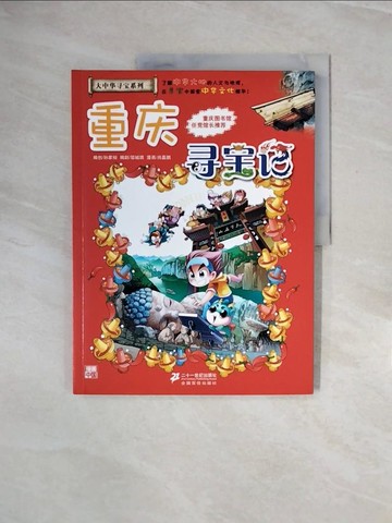 【書寶二手書T7／兒童文學_ZP2】重慶尋寶記_簡體_孫家裕