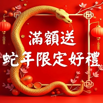 ?限量?全館滿額贈專區 蛇年限定滿額贈送禮品(贈品不能單獨下單喔)