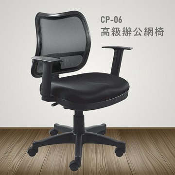 【100%台灣製造】CP-06高級辦公網椅 會議椅 主管椅 員工椅 氣壓式下降  休閒椅 辦公用品