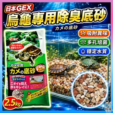 台灣免運現貨【日本GEX 烏龜專用除臭底砂】可吸附毒氨  除臭除異味 烏龜底沙 蝦蟹 砂子 沸石 吸氨石 烏龜缸底砂底沙