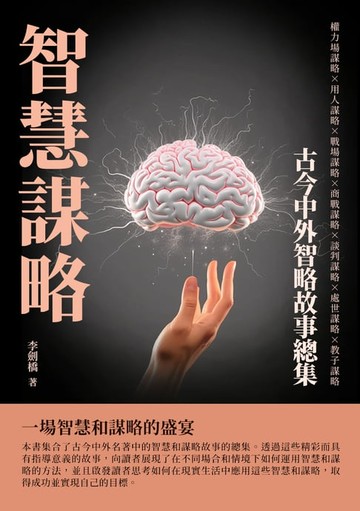 【電子書】智慧謀略：古今中外智略故事總集