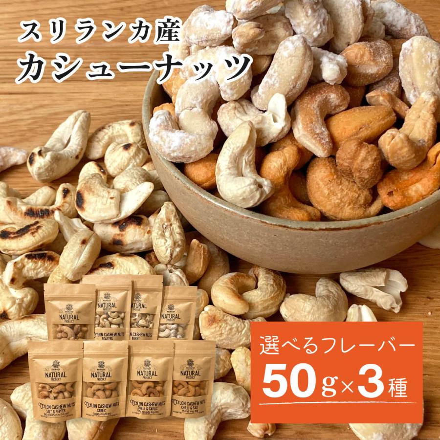 50g　ナッツ　塩味　無塩　スリランカ　お菓子　LINEショッピング　無添加　おつまみ　チリ　選べる　カシューナッツ　ガーリック　保存食　非常食　塩　おやつ　ペッパー　3種　大粒　おかし　大粒　8種