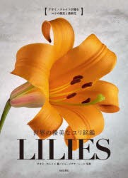 世界の優美なユリ銘鑑LILIES ナオミ・スレイドが贈るユリの歴史と最新花 [本]