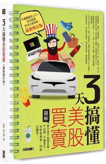3天搞懂美股買賣（最新增訂版）：買分身不如買本尊，不出國、不懂英文，也能靠蘋[二手書_良好]