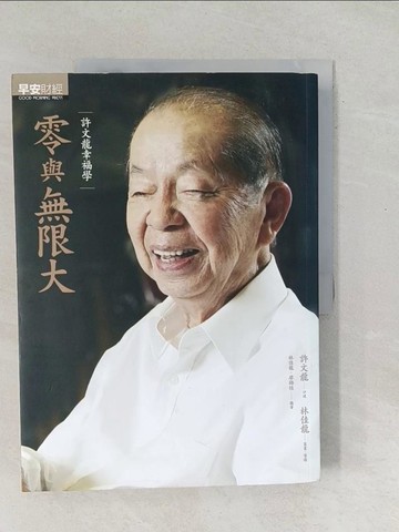 【書寶二手書T1／傳記_Y5E】零與無限大-許文龍幸福學_許文龍