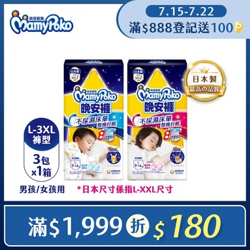 滿意寶寶 兒童系列晚安褲 箱購 (男用/女用)