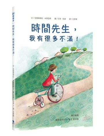 時間先生，我有很多不滿！（附：寫給時間先生的信）【TAAZE讀冊生活】