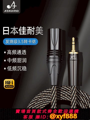 {可打統編 保固一年}進口佳耐美3.5轉卡農音頻線純銅發燒3.5mm小三芯轉平衡48v話筒線