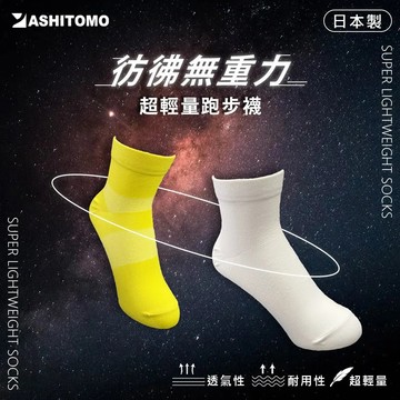 【ASHITOMO】超輕量跑步襪-廠商直送