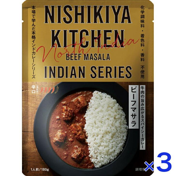 LINEショッピング　インドカレー　高級　レトルト　辛口　シリーズ　レトルトカレー　3個セット　KITCHEN　180ｇ　無添加　にしきや　カレー　ビーフマサラ　NISHIKIYA