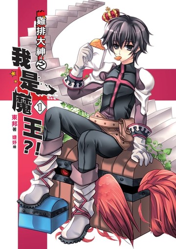 【電子書】雞排大神之我是魔王?!01我是魔王？！