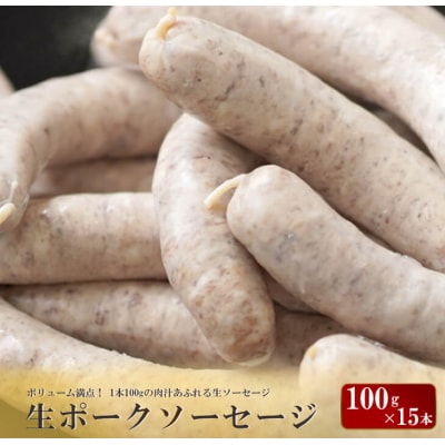 生ポークソーセージ 100g×15本入り