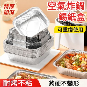 氣炸鍋錫箔烤盤 錫紙盤加厚加大加深空氣炸鍋家用 紙盤烘培用紙墊紙燒烤肉紙耐高溫 錫箔盤 鋁箔盒 氣炸鍋烘焙紙 氣炸鍋鋁箔