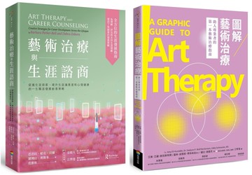 藝術治療與生涯諮商套書（藝術治療與生涯諮商＋圖解藝術治療）