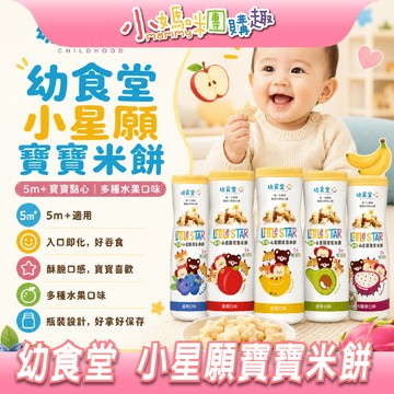 【滿額折抵&現貨】【小媽咪團購趣】幼食堂 小星願寶寶米餅 (多種口味) 新口味上市 零食 寶寶零食 多口味