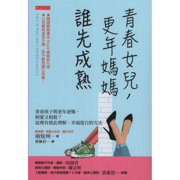 【華欣台大】《二手書│青春女兒，更年媽媽，誰先成熟》9786267377840～大是～南炫州