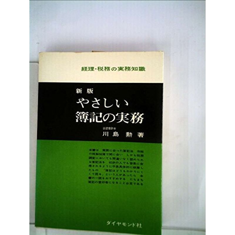 やさしい簿記の実務 (1956年) (経理・税務の実務知識)