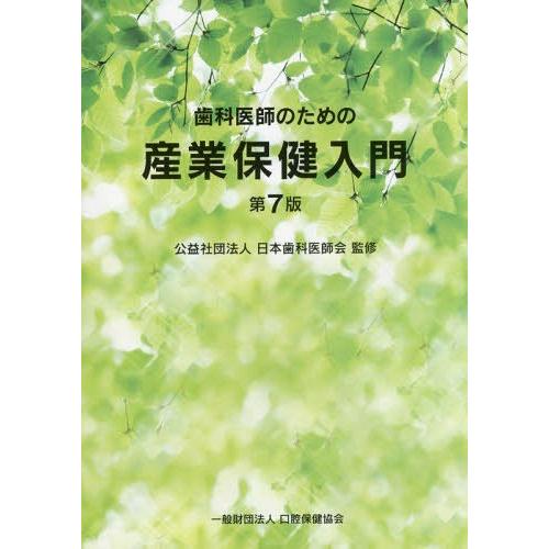 歯科医師のための産業保健入門