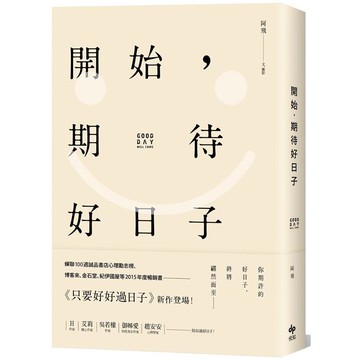 開始，期待好日子(二版)