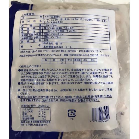 中国産　イカ下足唐揚げ　業務用　１ｋｇ