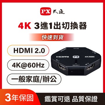 PX大通 HD2-311 三進一出 HDMI切換器