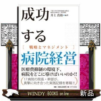 成功する病院経営戦略とマネジメント