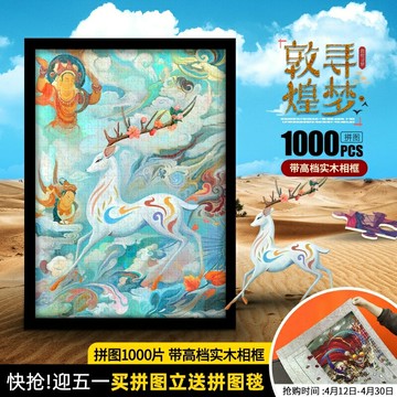 拼圖1000片敦煌九色鹿舞樂姬飛天系列成人高難度帶相框一千塊拼板