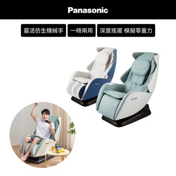 【限量福利品】Panasonic 小摩力沙發按摩椅 EP-MA05 (時尚造型/一椅兩用)