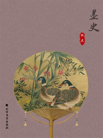 【電子書】墨史