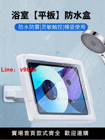 【台灣公司 可開發票】可旋轉浴室平板防水盒觸屏支架ipad洗澡防霧放手機看電視追劇神器免打孔衛生間廁所淋浴缸廚房壁掛墻上置物架