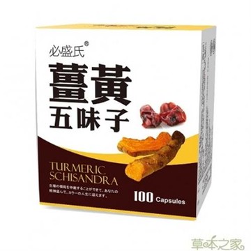 草本之家-薑黃五味子複方100粒X2盒