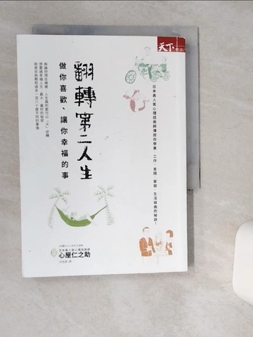 【書寶二手書T1／心靈成長_TJK】翻轉第二人生：做你喜歡、讓你幸福的事_心屋仁之助,  洪逸慧